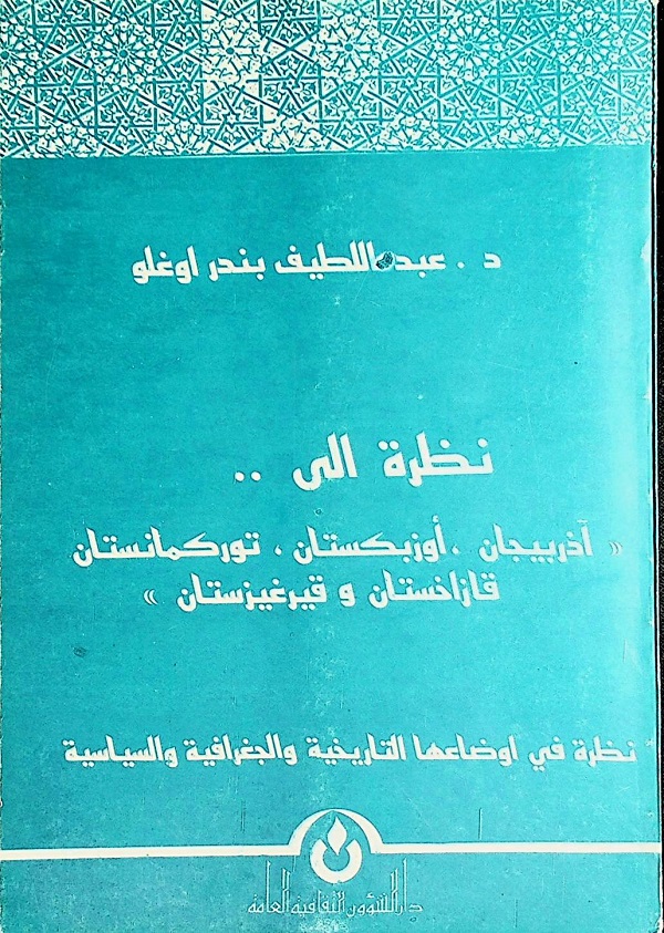 نظرة إلى أذربيجان، أوزبكستان، توركمانستان، قازاخستان، قيرغيزستان